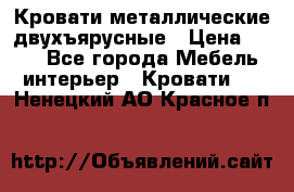 Кровати металлические двухъярусные › Цена ­ 850 - Все города Мебель, интерьер » Кровати   . Ненецкий АО,Красное п.